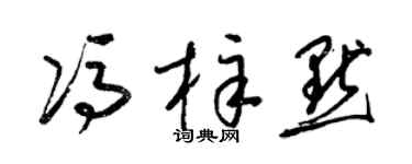 梁锦英冯梓默草书个性签名怎么写