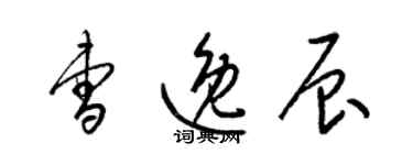 梁锦英曹逸辰草书个性签名怎么写
