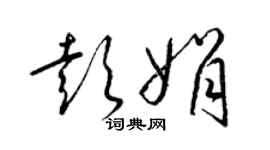 梁锦英彭娟草书个性签名怎么写