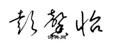 梁锦英彭馨怡草书个性签名怎么写