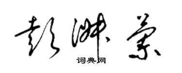 梁锦英彭淑兰草书个性签名怎么写