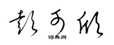 梁锦英彭可欣草书个性签名怎么写