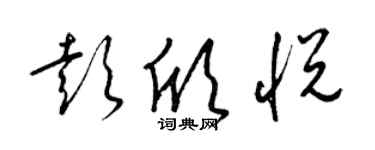 梁锦英彭欣悦草书个性签名怎么写