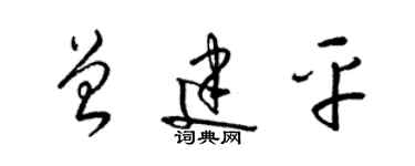 梁锦英曾建平草书个性签名怎么写