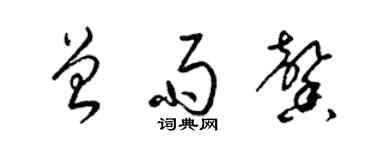 梁锦英曾雨馨草书个性签名怎么写