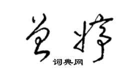 梁锦英曾婷草书个性签名怎么写