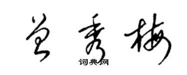 梁锦英曾秀梅草书个性签名怎么写