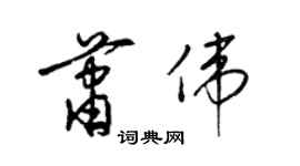 梁锦英萧伟草书个性签名怎么写