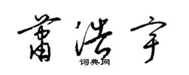 梁锦英萧浩宇草书个性签名怎么写