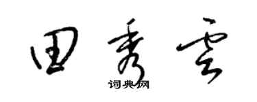 梁锦英田秀云草书个性签名怎么写