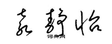 梁锦英袁静怡草书个性签名怎么写