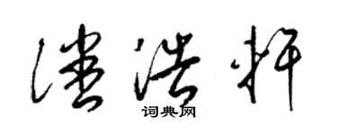 梁锦英潘浩轩草书个性签名怎么写