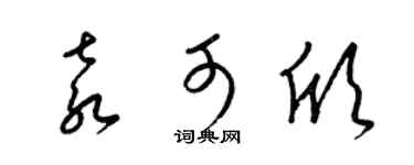 梁锦英袁可欣草书个性签名怎么写