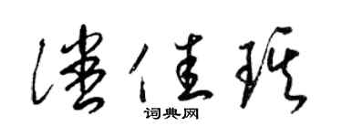 梁锦英潘佳琪草书个性签名怎么写
