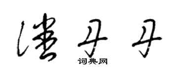 梁锦英潘丹丹草书个性签名怎么写