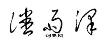 梁锦英潘雨泽草书个性签名怎么写