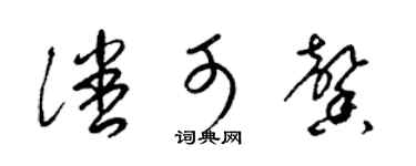梁锦英潘可馨草书个性签名怎么写