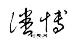 梁锦英潘博草书个性签名怎么写