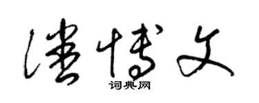 梁锦英潘博文草书个性签名怎么写