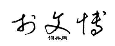 梁锦英于文博草书个性签名怎么写