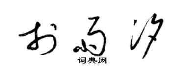 梁锦英于雨汐草书个性签名怎么写