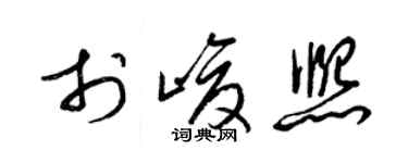 梁锦英于峻熙草书个性签名怎么写