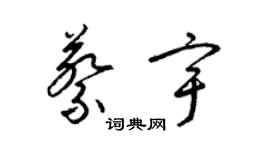 梁锦英蔡宇草书个性签名怎么写