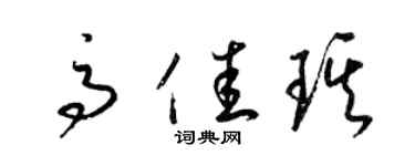 梁锦英高佳琪草书个性签名怎么写