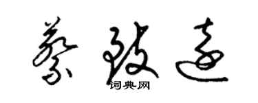 梁锦英蔡致远草书个性签名怎么写