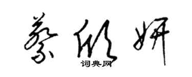 梁锦英蔡欣妍草书个性签名怎么写