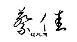 梁锦英蔡佳草书个性签名怎么写