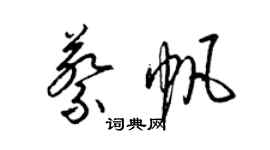梁锦英蔡帆草书个性签名怎么写
