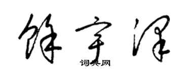 梁锦英余宇泽草书个性签名怎么写
