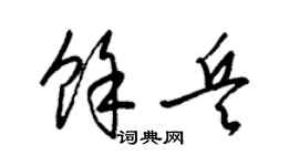 梁锦英余兵草书个性签名怎么写