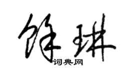 梁锦英余琳草书个性签名怎么写