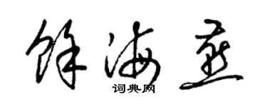 梁锦英余海燕草书个性签名怎么写