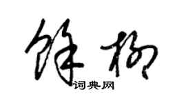 梁锦英余柳草书个性签名怎么写
