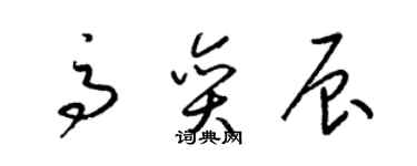 梁锦英高奕辰草书个性签名怎么写