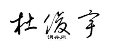 梁锦英杜俊宇草书个性签名怎么写