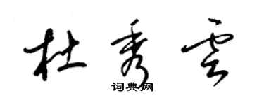 梁锦英杜秀云草书个性签名怎么写