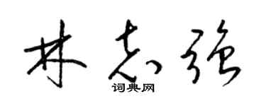 梁锦英林志强草书个性签名怎么写