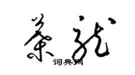 梁锦英叶龙草书个性签名怎么写