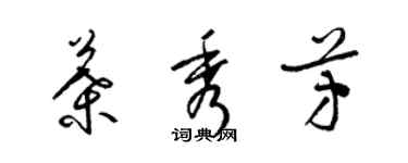 梁锦英叶秀芳草书个性签名怎么写