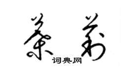 梁锦英叶莉草书个性签名怎么写