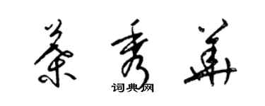 梁锦英叶秀华草书个性签名怎么写