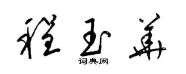 梁锦英程玉华草书个性签名怎么写
