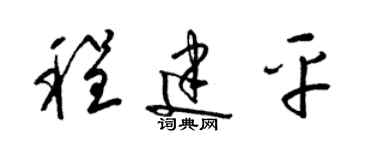 梁锦英程建平草书个性签名怎么写