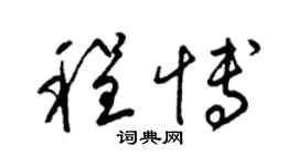 梁锦英程博草书个性签名怎么写