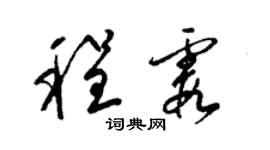 梁锦英程霞草书个性签名怎么写