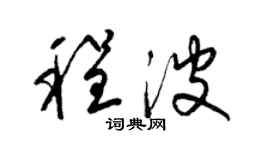 梁锦英程波草书个性签名怎么写